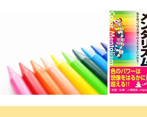 カラーメンタリズム＆ペンシル